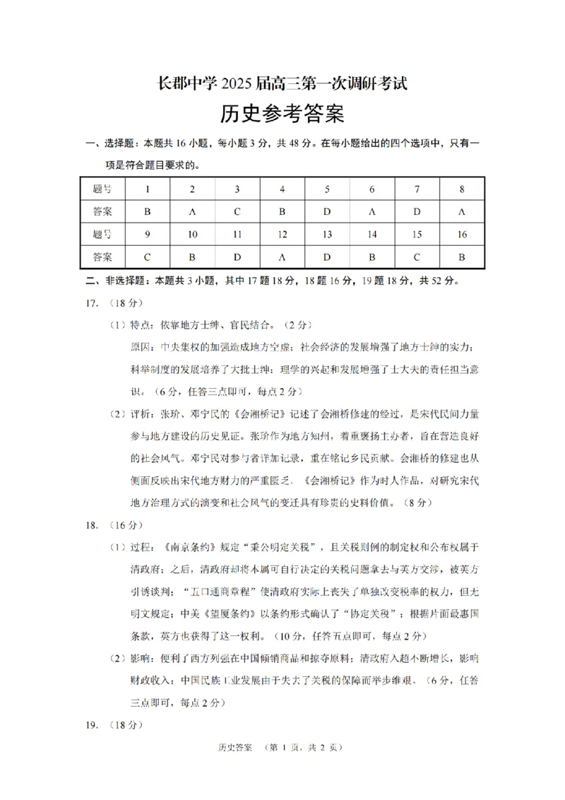 湖南省长郡中学2024-2025学年高三上学期第一次调研考试历史试题答案_2024-2025高三（6-6月题库）_2024年09月试卷_0921湖南省长郡中学2024-2025学年高三上学期第一次调研考试