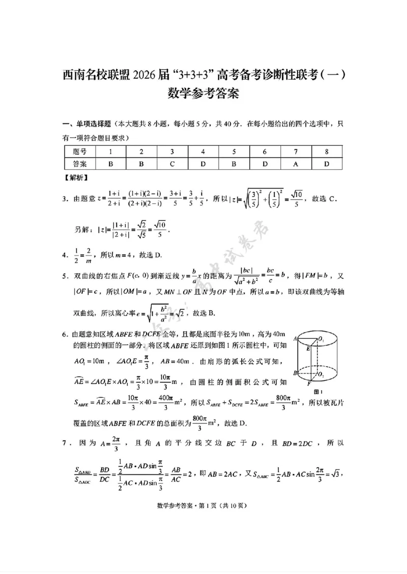 数学试卷答案-西南名校联盟2026届&ldquo;3+3+3&rdquo;高考备考诊断性联考（一）_2024-2026高三（6-6月题库）_2025年12月高三试卷_251225西南名校联盟2026届&ldquo;3+3+3&rdquo;高考备考诊断性联考（一）（全科）