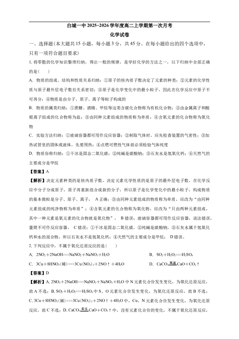 白城一中2025-2026学年度高二上学期第一次月考化学试卷解析_2025年10月高二试卷_251023吉林省白城市第一中学2025-2026学年高二上学期第一次月考