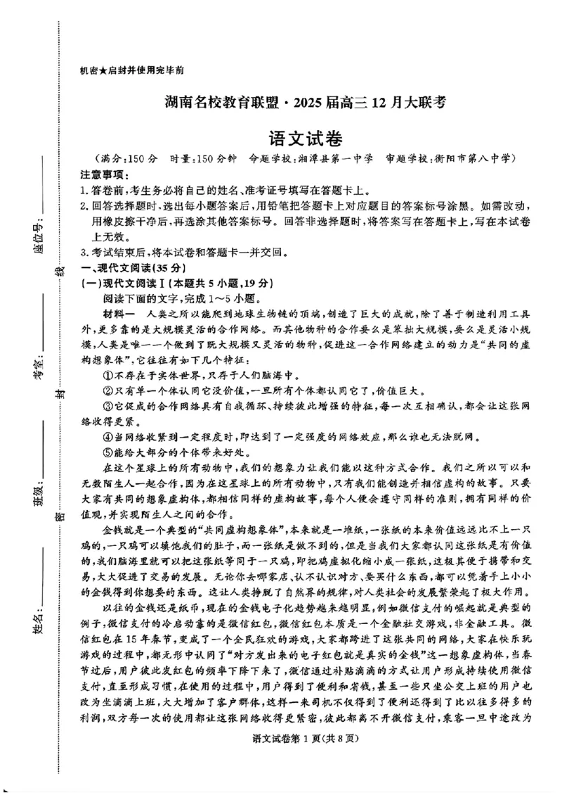 湖南省名校教育联盟&middot;2025届高三12月大联考语文_2024-2025高三（6-6月题库）_2024年12月试卷_1222湖南省名校教育联盟&middot;2025届高三12月大联考（全科）
