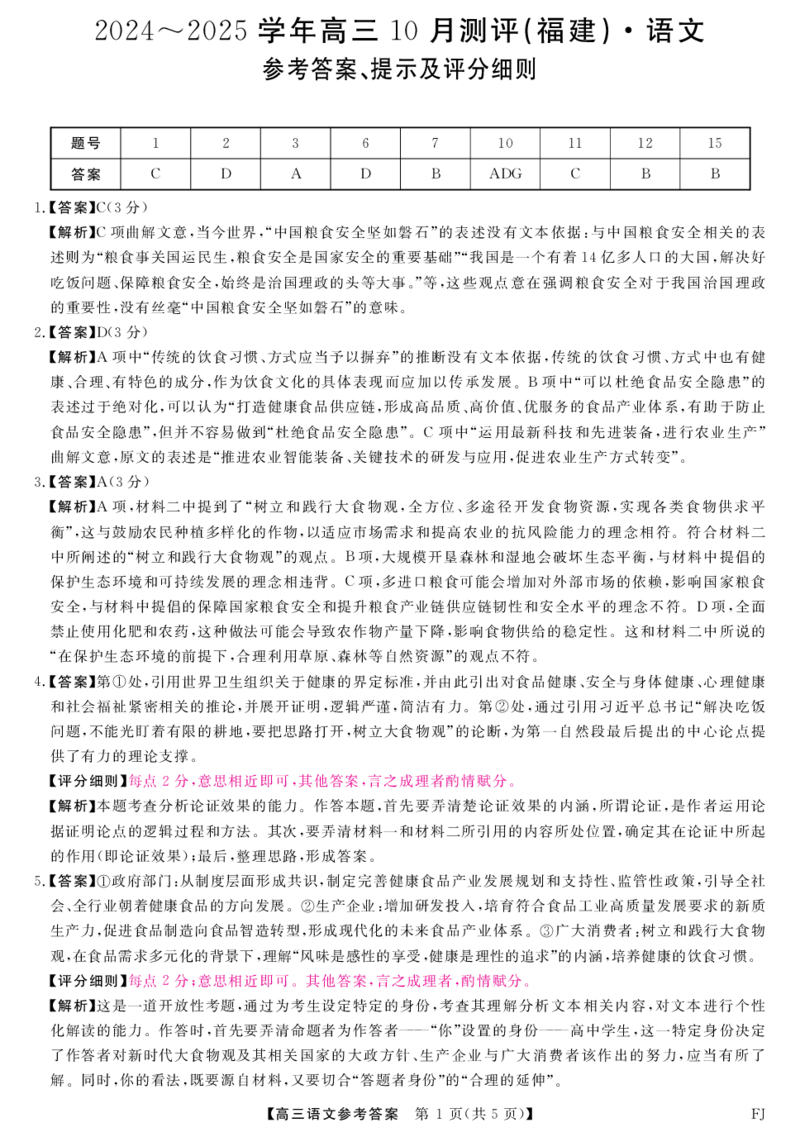 福建省百校联考2024-2025学年高三上学期10月测评语文PDF版含解析_2024-2025高三（6-6月题库）_2024年10月试卷_1015福建省百校联考2024-2025学年高三上学期10月测评