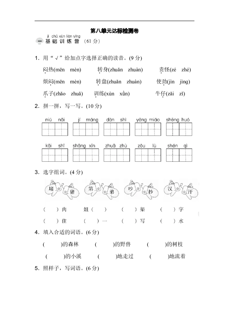 二年级语文上册试卷、练习单元测试卷第8单元第八单元达标测试卷+答案_小学1-6年级全部试卷_语文_二年级_3-7-1、小学二年级语文上册_3-7-1-2、练习题、作业、试题、试卷_通用