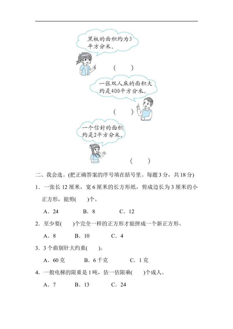 专项能力提升卷5常见量的提升与综合_小学1-6年级全部试卷_数学_三年级_3-8-4、小学三年级数学下册_3-8-4-2、练习题、作业、试题、试卷_北师大版_专项练习