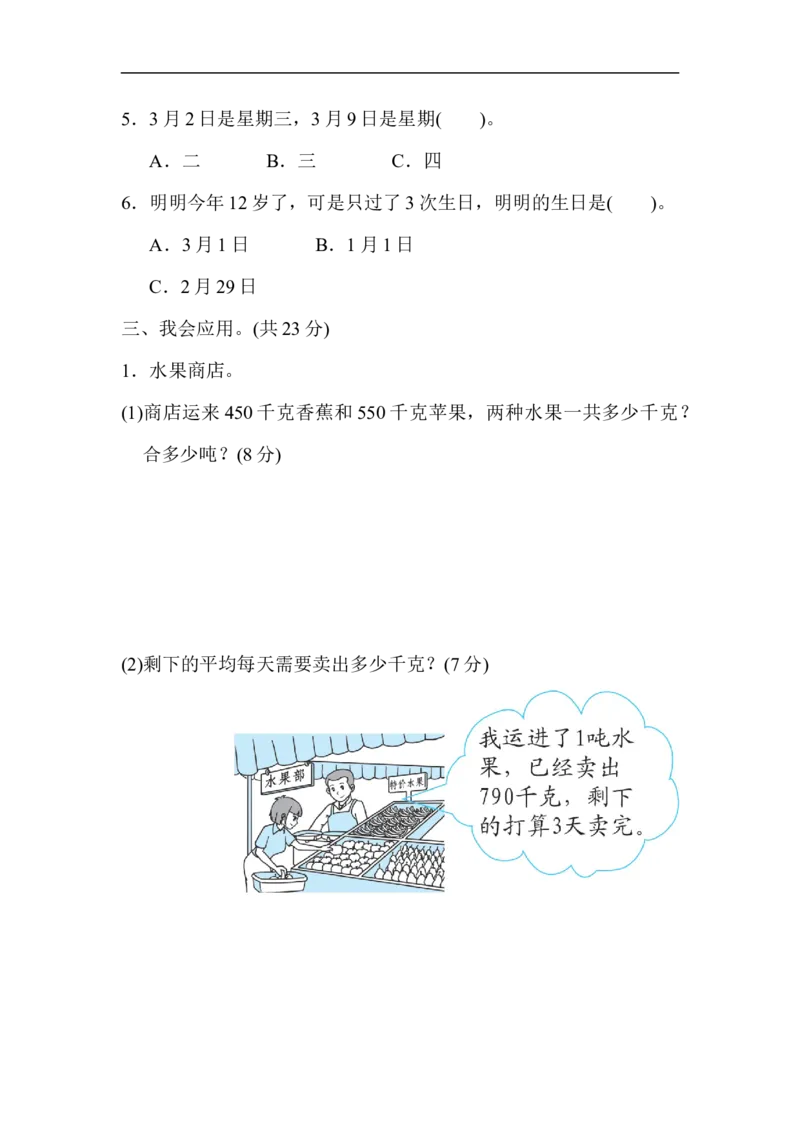 专项能力提升卷5常见量的提升与综合_小学1-6年级全部试卷_数学_三年级_3-8-4、小学三年级数学下册_3-8-4-2、练习题、作业、试题、试卷_北师大版_专项练习