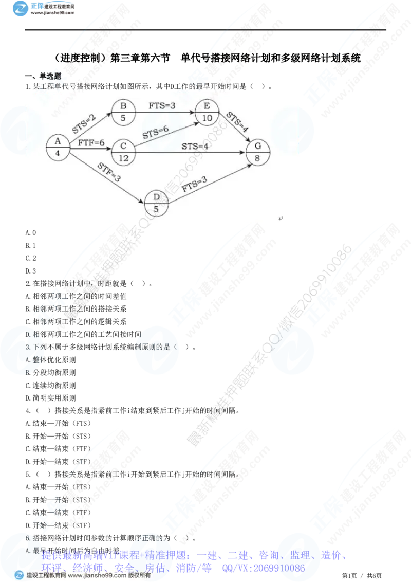WM_（进度控制）第三章第六节　单代号搭接网络计划和多级网络计划系统_监理工程师_2025监理工程师_2025年监理工程师-各大机构_2025年监理-土建目标_机构2-JG_01.精讲班-李.娜_练习