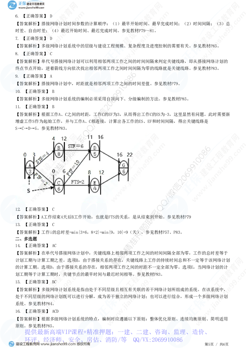 WM_（进度控制）第三章第六节　单代号搭接网络计划和多级网络计划系统_监理工程师_2025监理工程师_2025年监理工程师-各大机构_2025年监理-土建目标_机构2-JG_01.精讲班-李.娜_练习