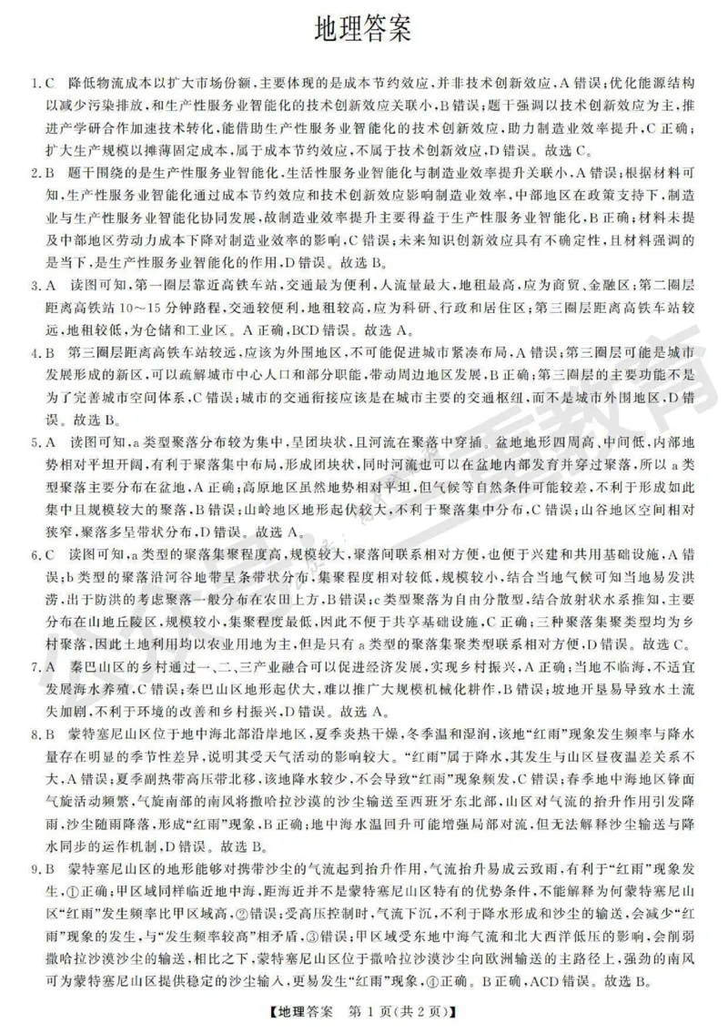 高三地理答案_2024-2026高三（6-6月题库）_2025年12月高三试卷_251225三重教育2025-2026学年高三西北四省12月高考适应性考试（全科）