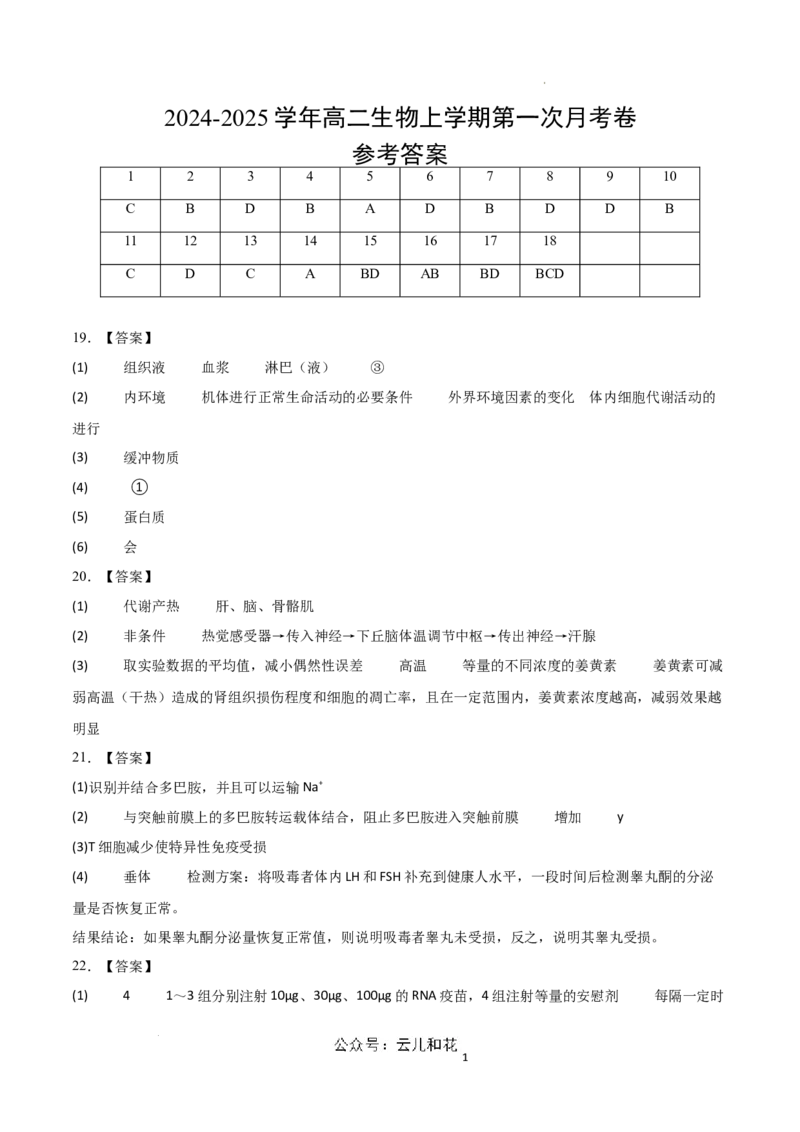 高二生物第一次月考卷（江苏专用）（参考答案）_2024-2025高二（7-7月题库）_2024年09月试卷_0922黄金卷：2024-2025学年高二上学期第一次月考9科word解析版含答题卡（江苏专用）