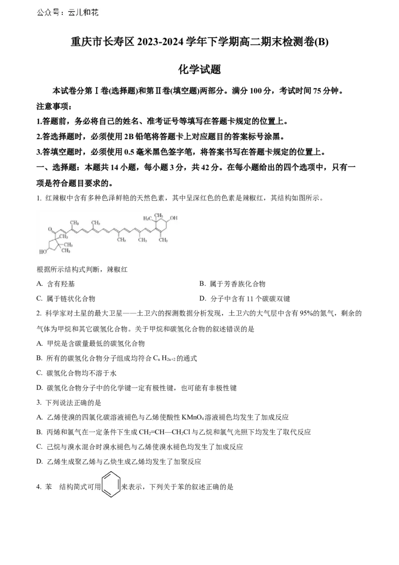 重庆市长寿区八校2023-2024学年高二下学期7月期末联考试题（B卷）化学Word版含解析_2024-2025高二（7-7月题库）_2024年07月试卷_0730重庆市长寿区八校2023-2024学年高二下学期7月期末联考试题