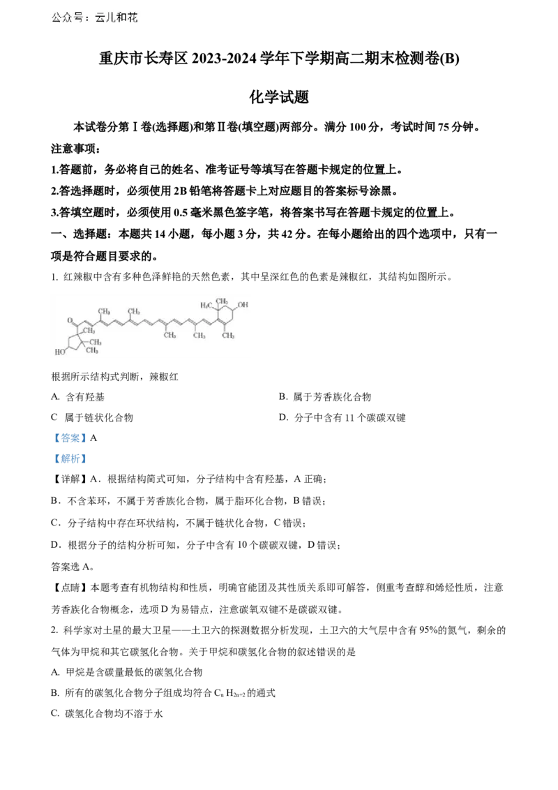 重庆市长寿区八校2023-2024学年高二下学期7月期末联考试题（B卷）化学Word版含解析_2024-2025高二（7-7月题库）_2024年07月试卷_0730重庆市长寿区八校2023-2024学年高二下学期7月期末联考试题