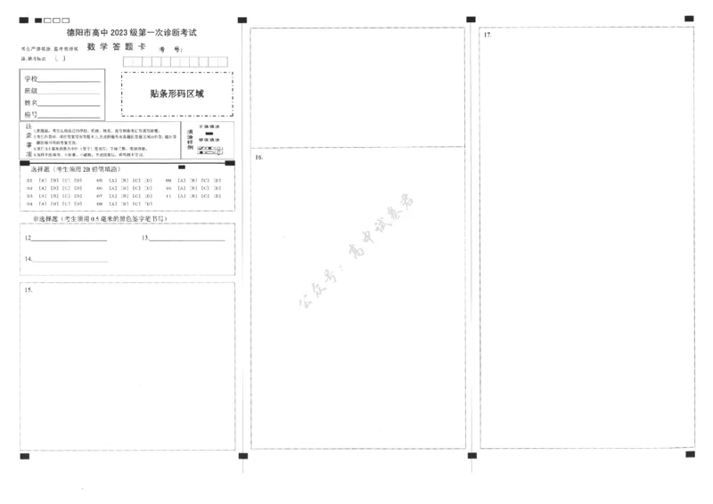 德阳市高中2023级第一次诊断考试数学答题卡_2024-2026高三（6-6月题库）_2025年12月高三试卷_251225四川省德阳市高中2023级第一次诊断考试（德阳一诊）（全科）