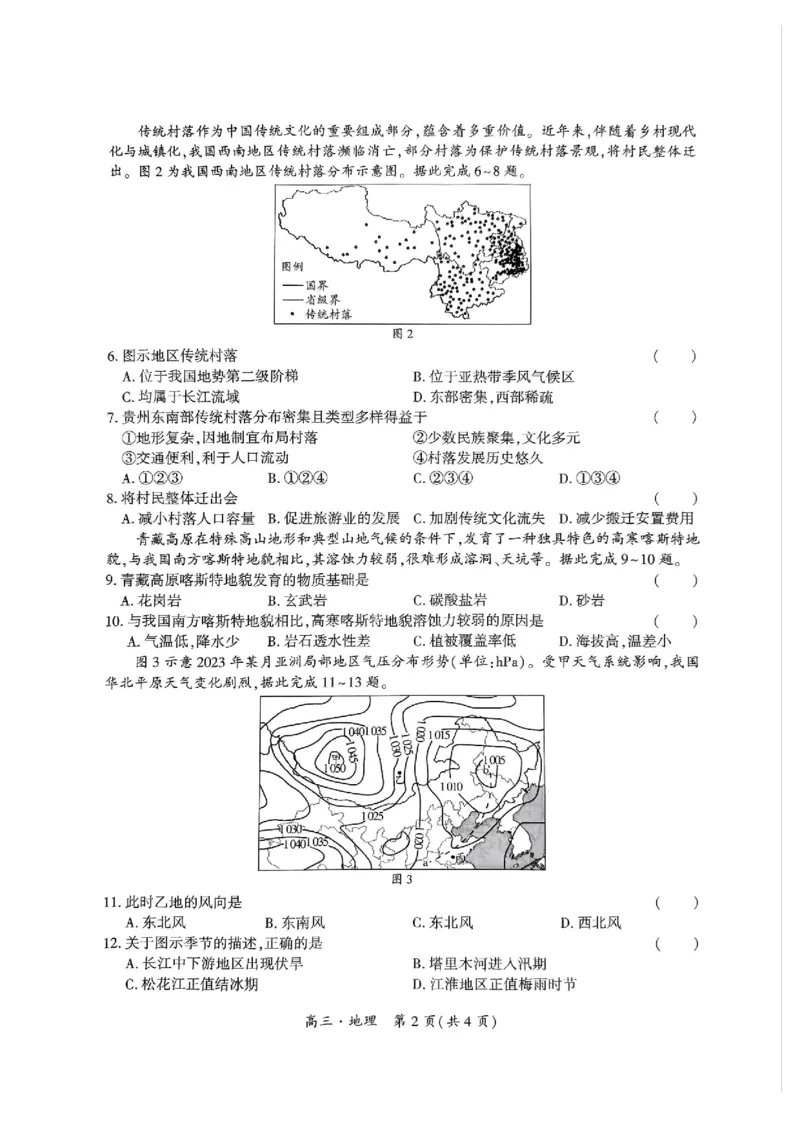 贵州省黔南布依族苗族自治州2025届高三第一次模拟考试地理_2024-2025高三（6-6月题库）_2024年12月试卷_1204贵州省黔南自治州2025届高三第一次模拟考试