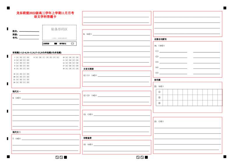 语文答题卡_2024-2025高三（6-6月题库）_2024年11月试卷_1113黑龙江省龙东联盟2024-2025学年高三上学期11月月考（全科）_黑龙江省龙东联盟2024-2025学年高三上学期11月月考语文