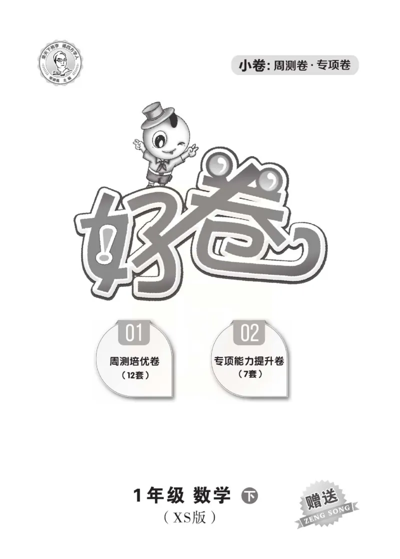 《好卷》西师大版数学一年级下册跟踪检测卷_小学1-6年级全部试卷_数学_一年级_3-6-4、小学一年级数学下册_3-6-4-2、练习题、作业、试题、试卷_西师版