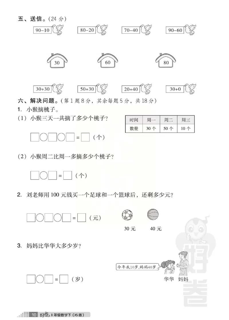 《好卷》西师大版数学一年级下册跟踪检测卷_小学1-6年级全部试卷_数学_一年级_3-6-4、小学一年级数学下册_3-6-4-2、练习题、作业、试题、试卷_西师版