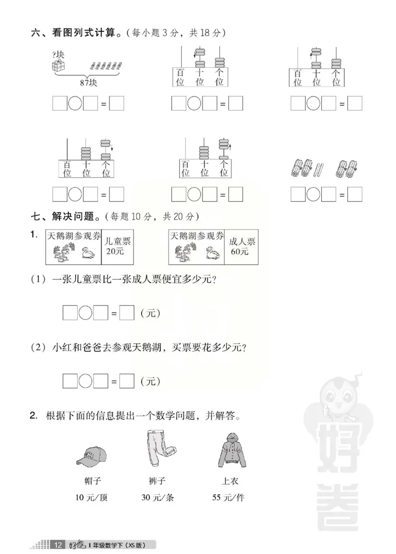 《好卷》西师大版数学一年级下册跟踪检测卷_小学1-6年级全部试卷_数学_一年级_3-6-4、小学一年级数学下册_3-6-4-2、练习题、作业、试题、试卷_西师版