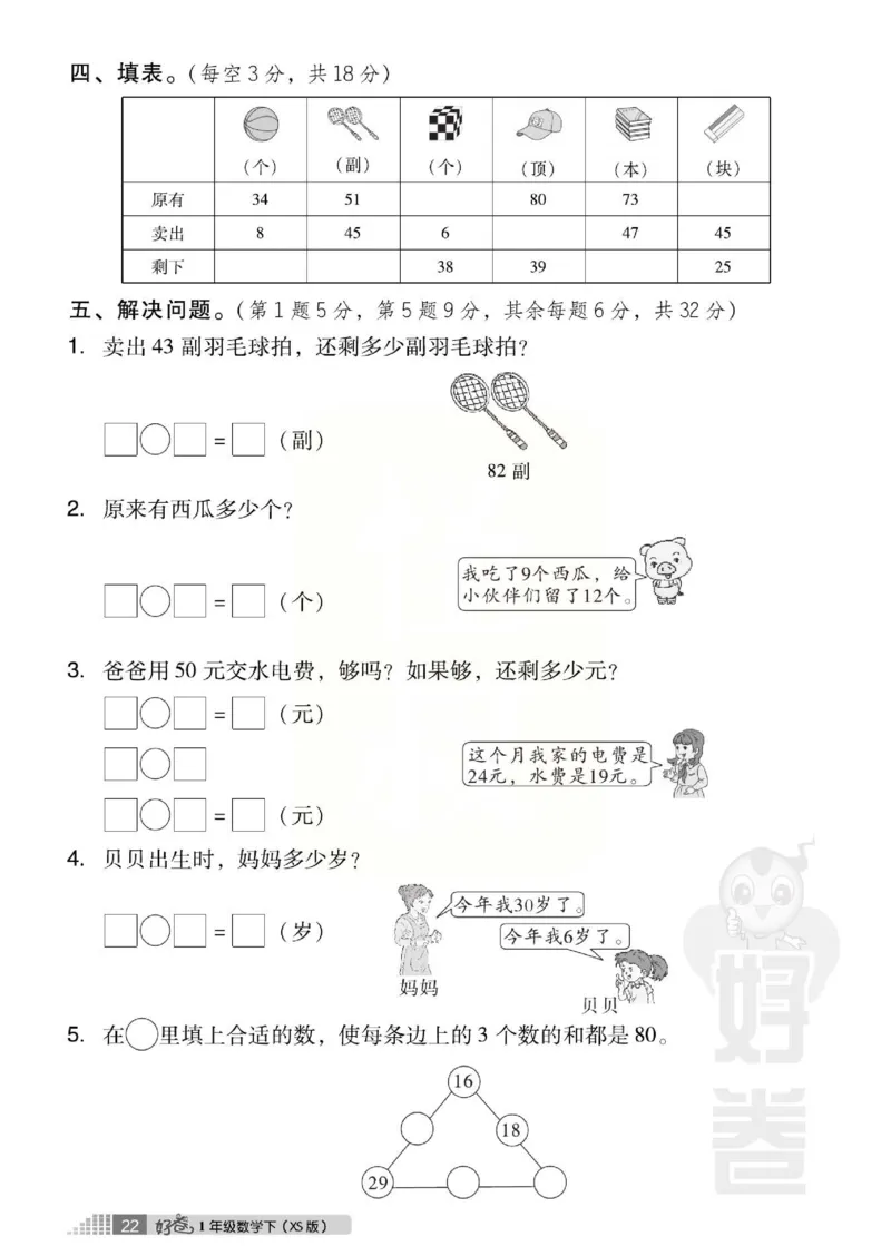 《好卷》西师大版数学一年级下册跟踪检测卷_小学1-6年级全部试卷_数学_一年级_3-6-4、小学一年级数学下册_3-6-4-2、练习题、作业、试题、试卷_西师版