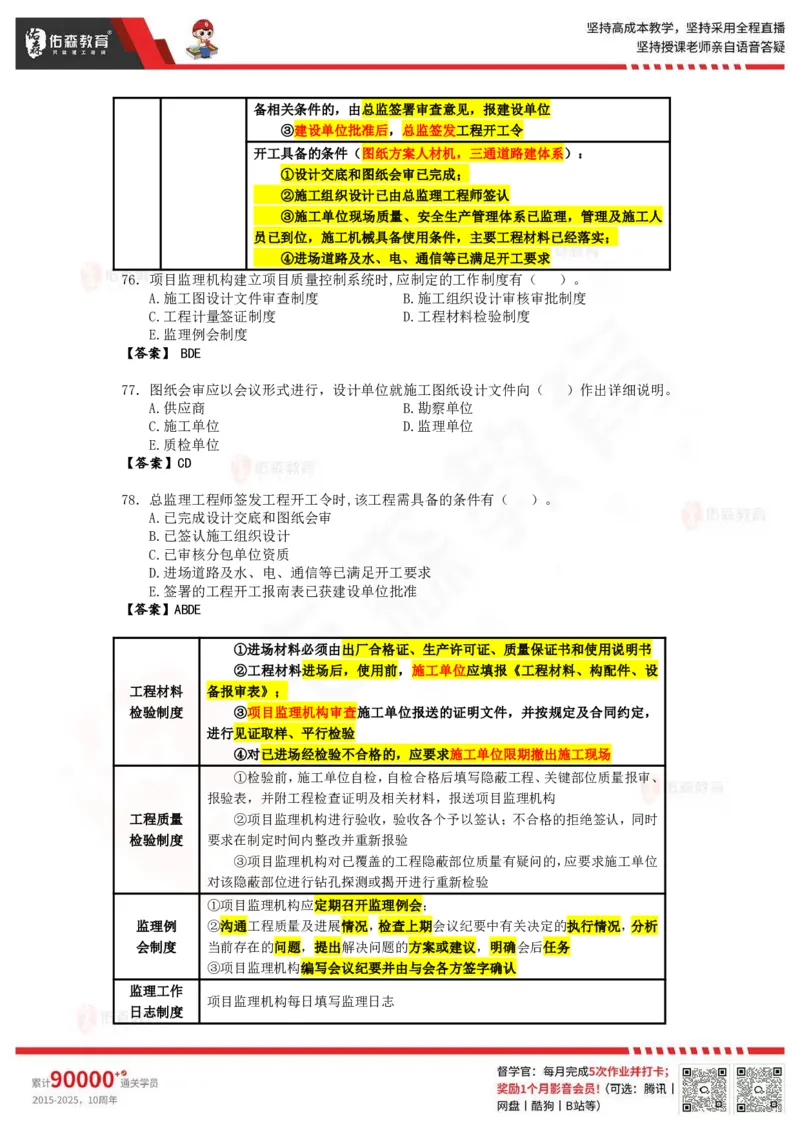 《目标控制》冲刺课件--答案_监理工程师_2025监理工程师_2025年监理工程师SVIP_2025年监理土建控制SVIP_02-基础精讲✿高端面授✿深度强化_22-2025监理控制-珠峰直播课-闫力齐05.09