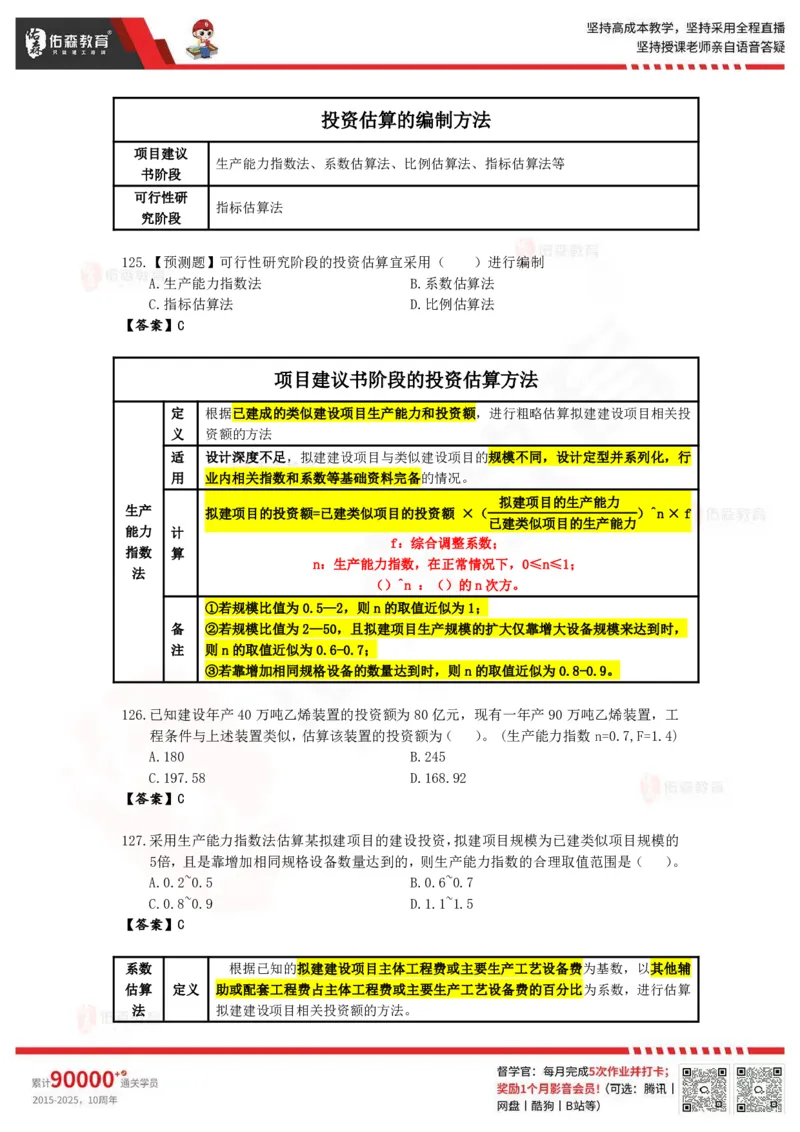 《目标控制》冲刺课件--答案_监理工程师_2025监理工程师_2025年监理工程师SVIP_2025年监理土建控制SVIP_02-基础精讲✿高端面授✿深度强化_22-2025监理控制-珠峰直播课-闫力齐05.09