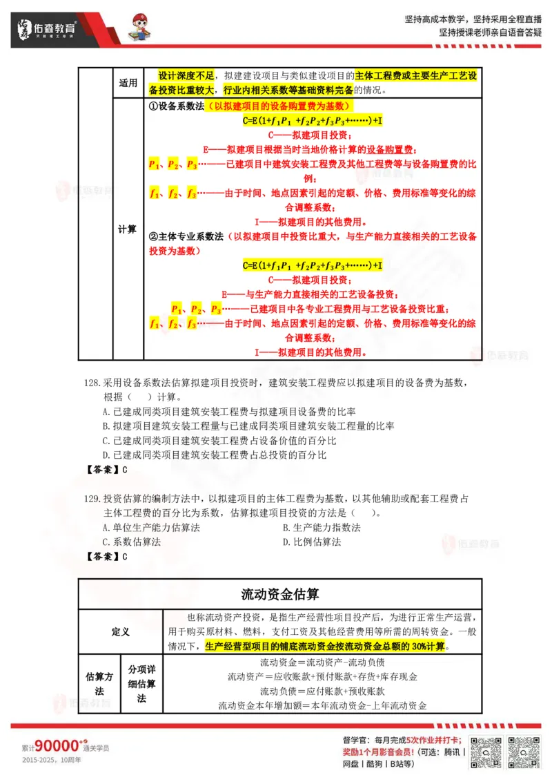 《目标控制》冲刺课件--答案_监理工程师_2025监理工程师_2025年监理工程师SVIP_2025年监理土建控制SVIP_02-基础精讲✿高端面授✿深度强化_22-2025监理控制-珠峰直播课-闫力齐05.09