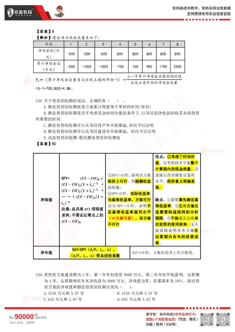 《目标控制》冲刺课件--答案_监理工程师_2025监理工程师_2025年监理工程师SVIP_2025年监理土建控制SVIP_02-基础精讲✿高端面授✿深度强化_22-2025监理控制-珠峰直播课-闫力齐05.09