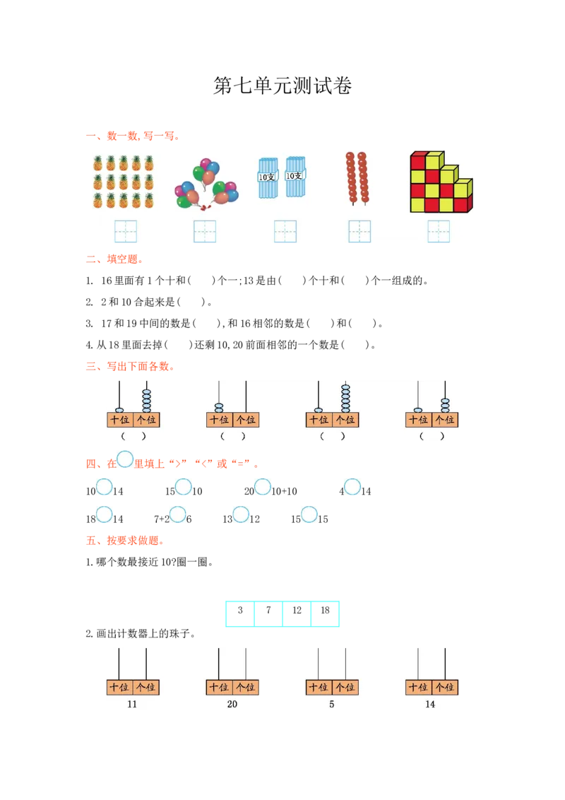 冀教版数学一年级上册第七单元测试卷及答案_小学1-6年级全部试卷_数学_一年级_3-6-3、小学一年级数学上册_3-6-3-2、练习题、作业、试题、试卷_冀教版