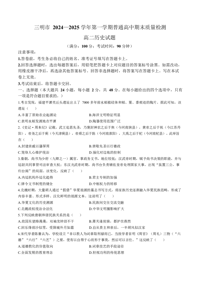 福建省三明市2024-2025学年高二上学期期末质量检测历史试卷（含答案）_2024-2025高二（7-7月题库）_2025年03月试卷_0325福建省三明市2024-2025学年高二上学期期末考试