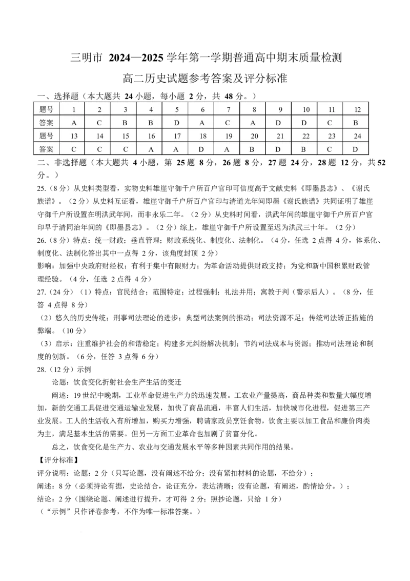 福建省三明市2024-2025学年高二上学期期末质量检测历史试卷（含答案）_2024-2025高二（7-7月题库）_2025年03月试卷_0325福建省三明市2024-2025学年高二上学期期末考试