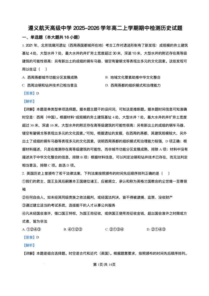 贵州省遵义航天高级中学2025-2026学年高二上学期期中检测历史试题_251209贵州省遵义航天高级中学2025-2026学年高二上学期11月期中