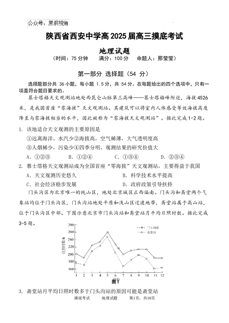 陕西省西安中学2024-2025学年高三上学期开学摸底考试地理试题+答案_2024-2025高三（6-6月题库）_2024年09月试卷_0905陕西省西安中学2024-2025学年高三上学期开学摸底考试