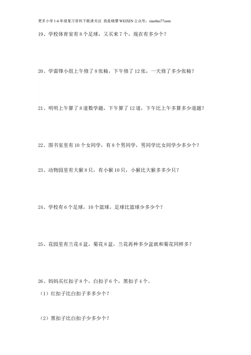 一年级数学上册应用题大全(50道)_小学1-6年级全部试卷_数学_一年级_3-6-3、小学一年级数学上册_3-6-3-2、练习题、作业、试题、试卷_通用