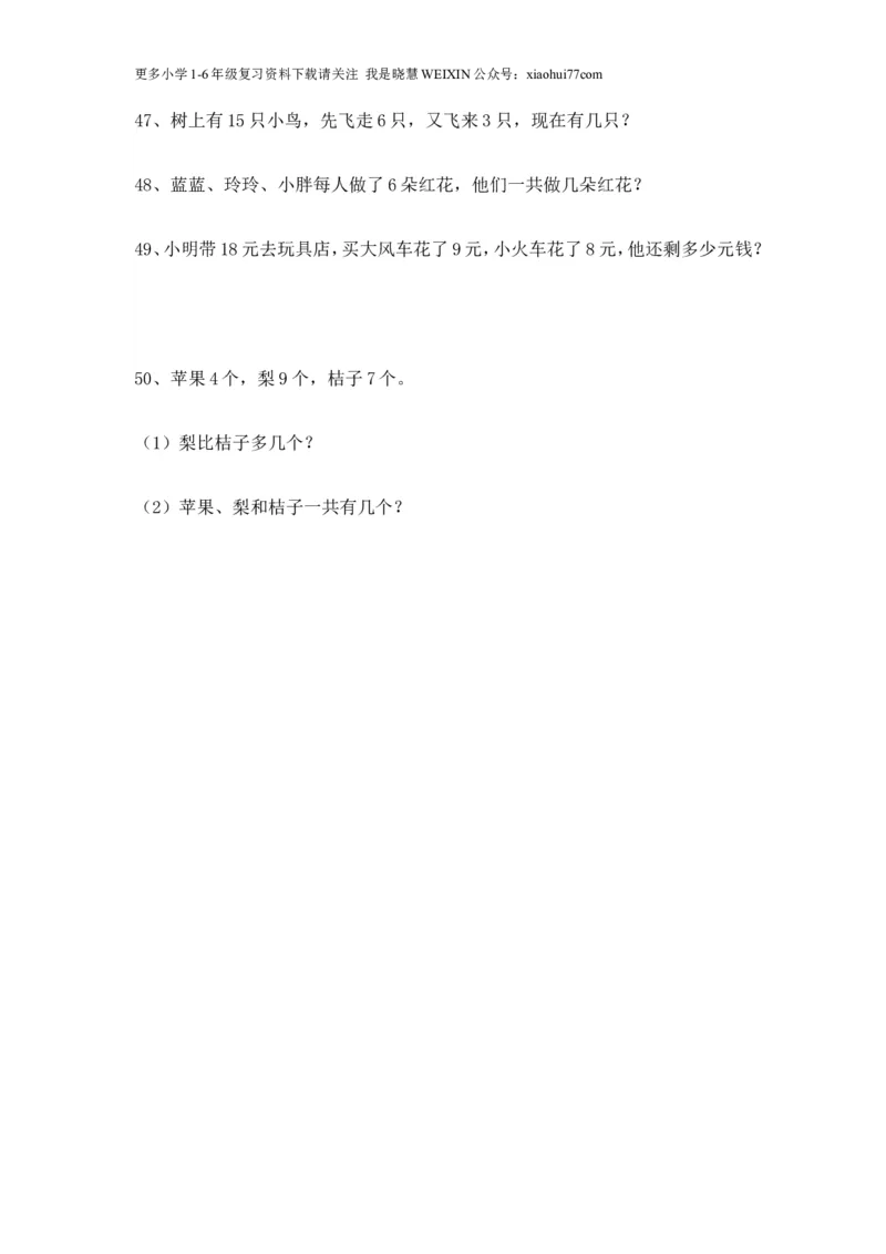 一年级数学上册应用题大全(50道)_小学1-6年级全部试卷_数学_一年级_3-6-3、小学一年级数学上册_3-6-3-2、练习题、作业、试题、试卷_通用