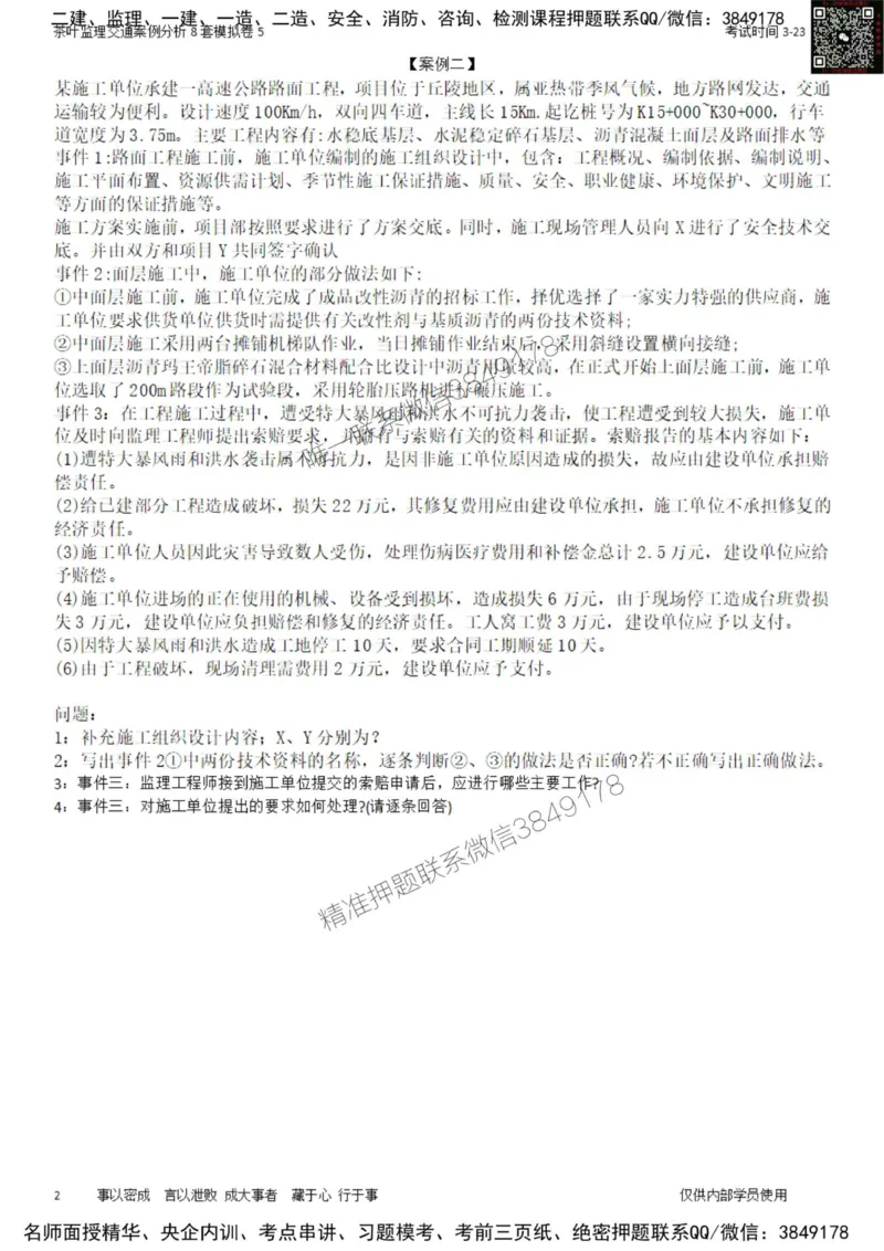 交通案例-模考5_监理工程师_2025监理工程师_2025年监理工程师SVIP_2025年监理交通案例SVIP_03-习题精析✿实战特训✿模考通关_03-交通案例《模拟周考班》茶叶SMR