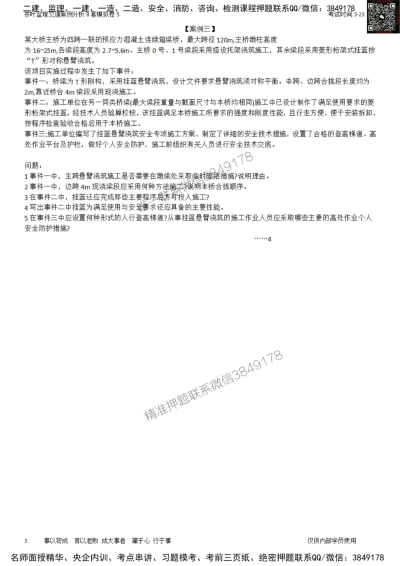 交通案例-模考5_监理工程师_2025监理工程师_2025年监理工程师SVIP_2025年监理交通案例SVIP_03-习题精析✿实战特训✿模考通关_03-交通案例《模拟周考班》茶叶SMR