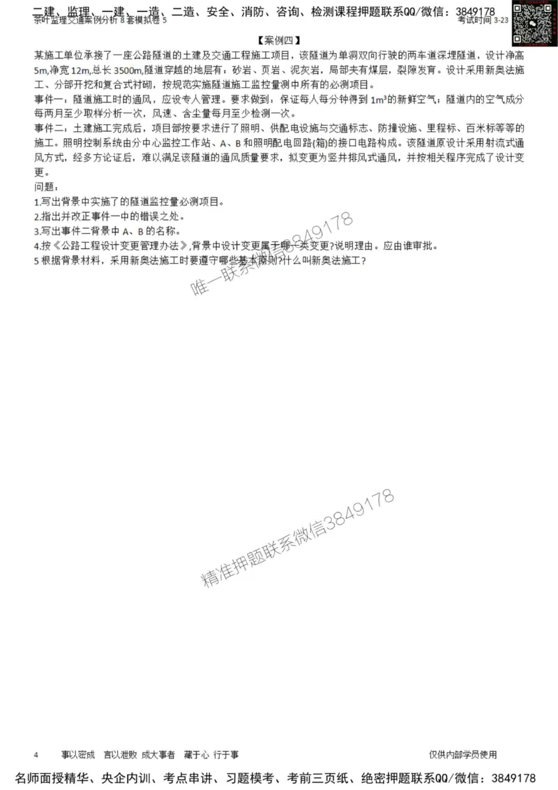 交通案例-模考5_监理工程师_2025监理工程师_2025年监理工程师SVIP_2025年监理交通案例SVIP_03-习题精析✿实战特训✿模考通关_03-交通案例《模拟周考班》茶叶SMR