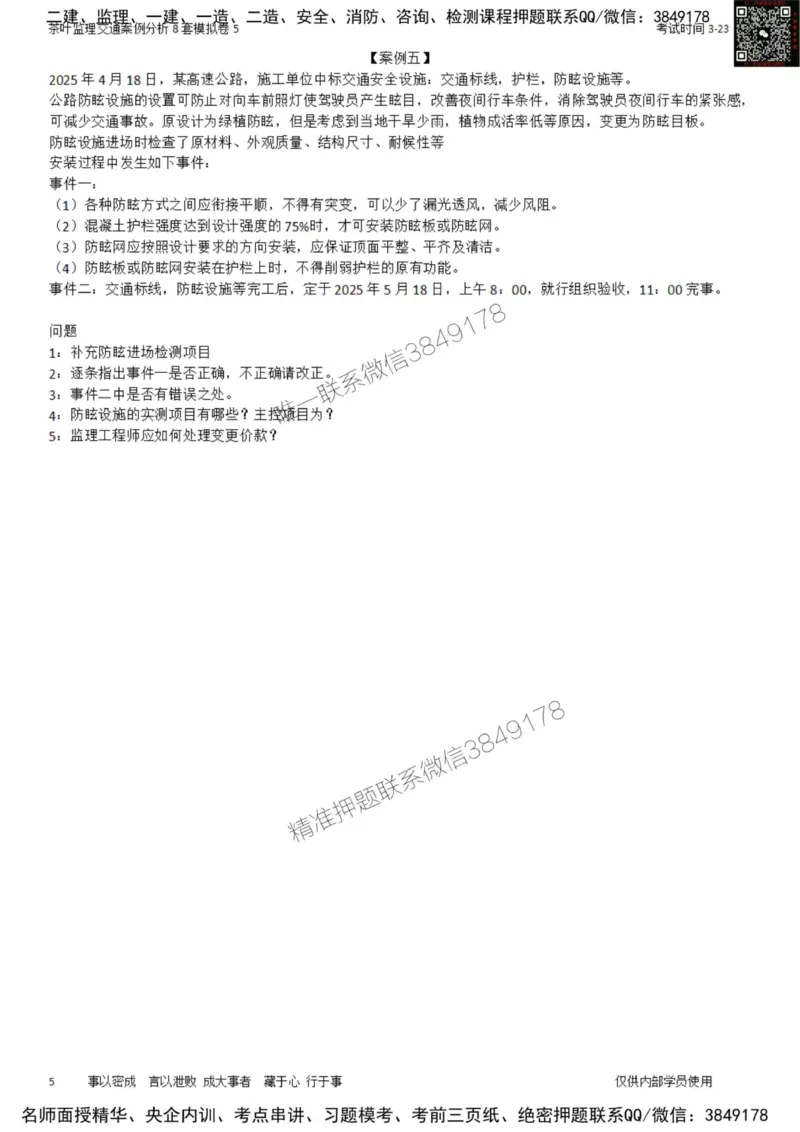 交通案例-模考5_监理工程师_2025监理工程师_2025年监理工程师SVIP_2025年监理交通案例SVIP_03-习题精析✿实战特训✿模考通关_03-交通案例《模拟周考班》茶叶SMR