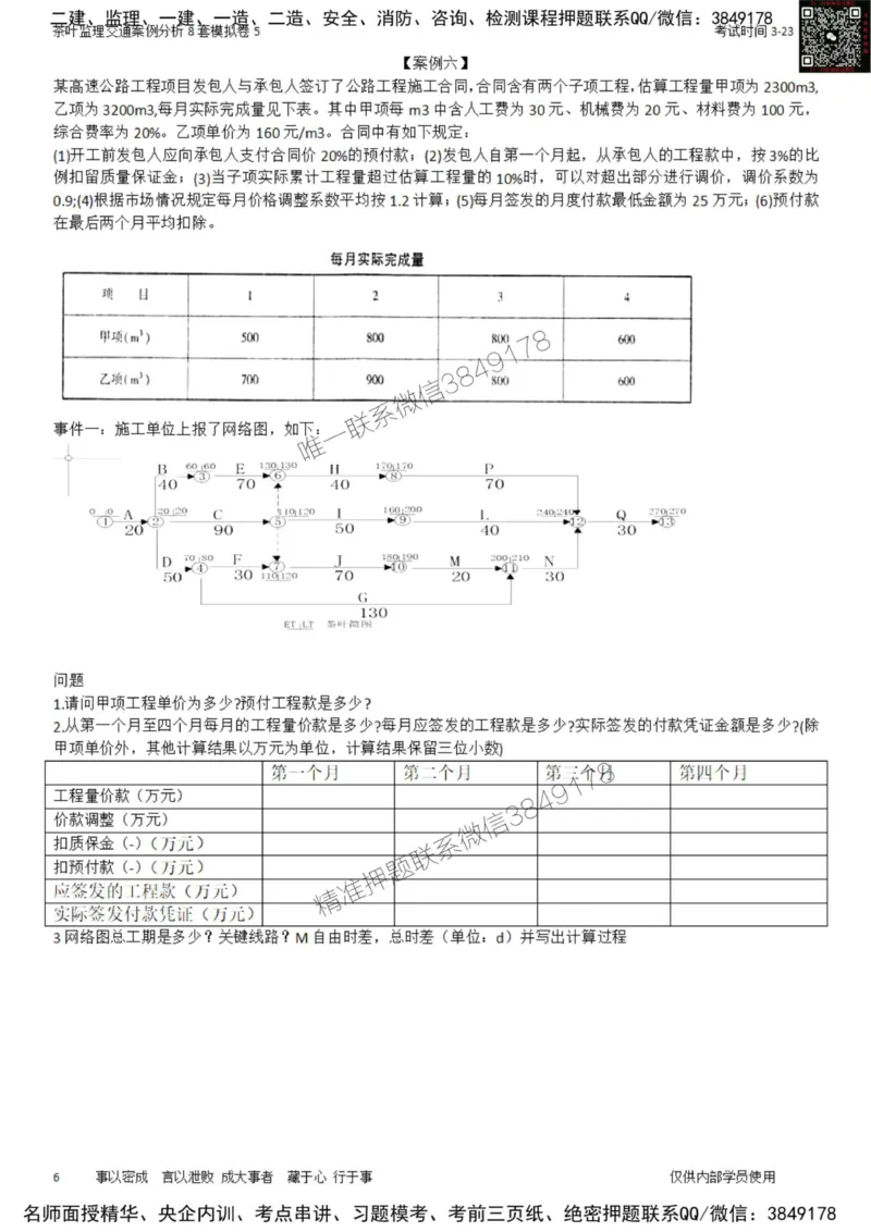 交通案例-模考5_监理工程师_2025监理工程师_2025年监理工程师SVIP_2025年监理交通案例SVIP_03-习题精析✿实战特训✿模考通关_03-交通案例《模拟周考班》茶叶SMR