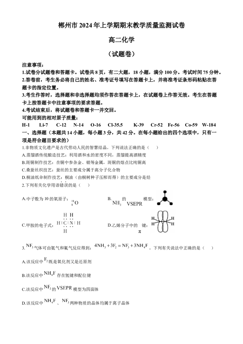 湖南省郴州市2023-2024学年高二下学期期末考试化学试卷Word版含答案_2024-2025高三（6-6月题库）_2024年07月试卷_240712湖南省郴州市2023-2024学年高二下学期期末考试