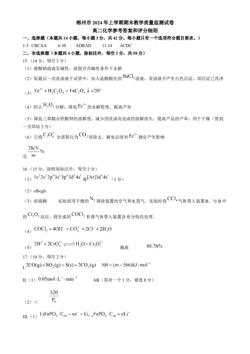 湖南省郴州市2023-2024学年高二下学期期末考试化学试卷Word版含答案_2024-2025高三（6-6月题库）_2024年07月试卷_240712湖南省郴州市2023-2024学年高二下学期期末考试