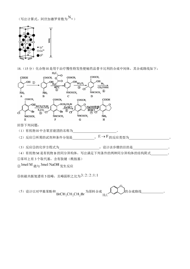 湖南省郴州市2023-2024学年高二下学期期末考试化学试卷Word版含答案_2024-2025高三（6-6月题库）_2024年07月试卷_240712湖南省郴州市2023-2024学年高二下学期期末考试