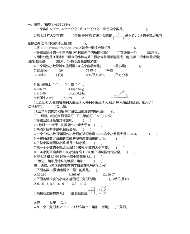 人教版四年级下册数学期末测试卷-含答案-山东曲阜4数学试卷真题卷_小学1-6年级全部试卷_数学_四年级_3-9-4、小学四年级数学下册_3-9-4-2、练习题、作业、试题、试卷_人教版_期末测试卷