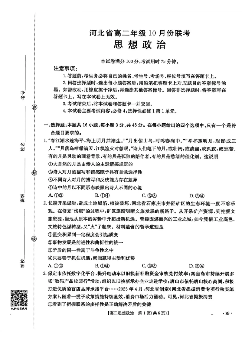 河北省2027届高二年级10月份联考（26-35B）政治B3_2025年10月高二试卷_251025金太阳&middot;河北省2027届高二年级10月份联考（26-35B）（全）