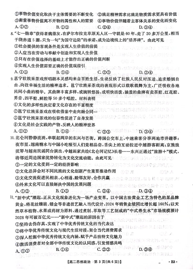 河北省2027届高二年级10月份联考（26-35B）政治B3_2025年10月高二试卷_251025金太阳&middot;河北省2027届高二年级10月份联考（26-35B）（全）