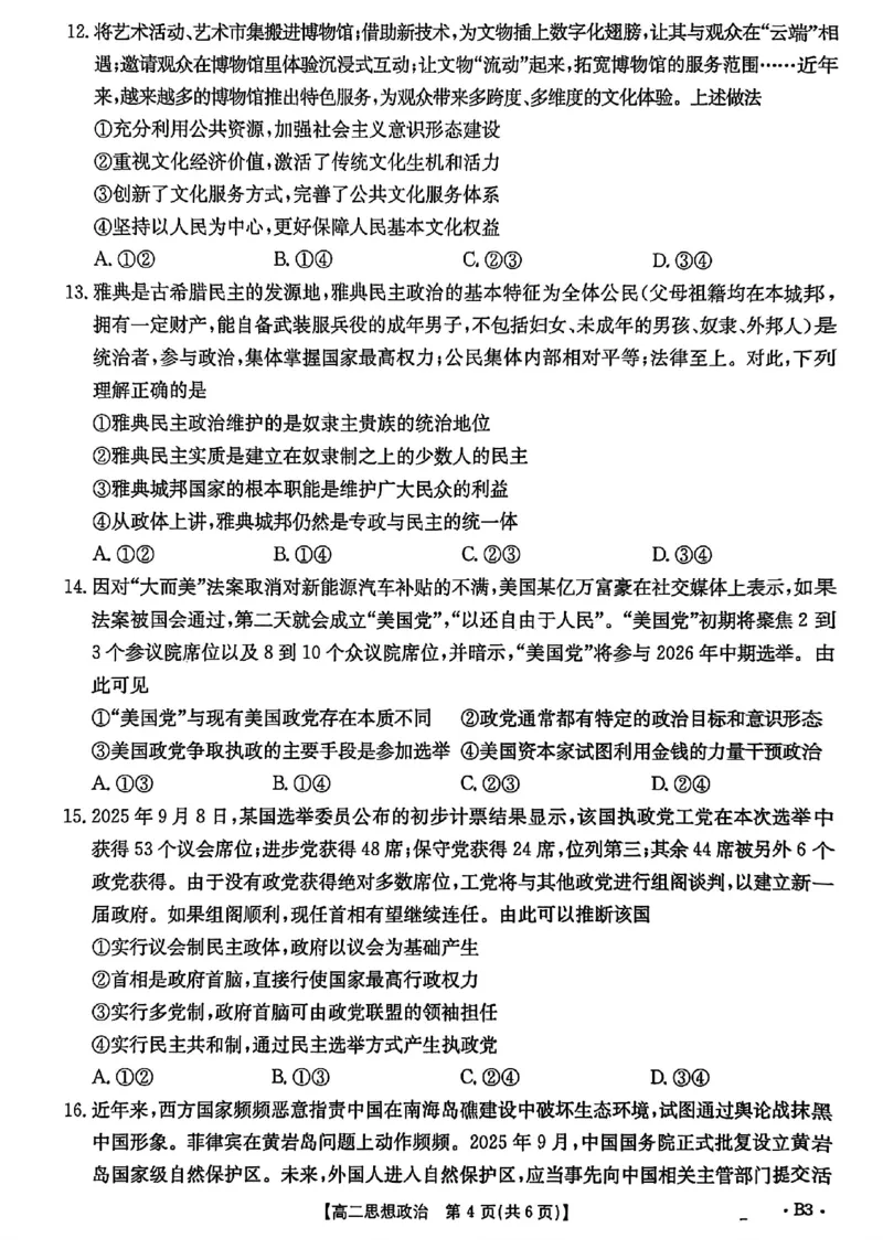 河北省2027届高二年级10月份联考（26-35B）政治B3_2025年10月高二试卷_251025金太阳&middot;河北省2027届高二年级10月份联考（26-35B）（全）
