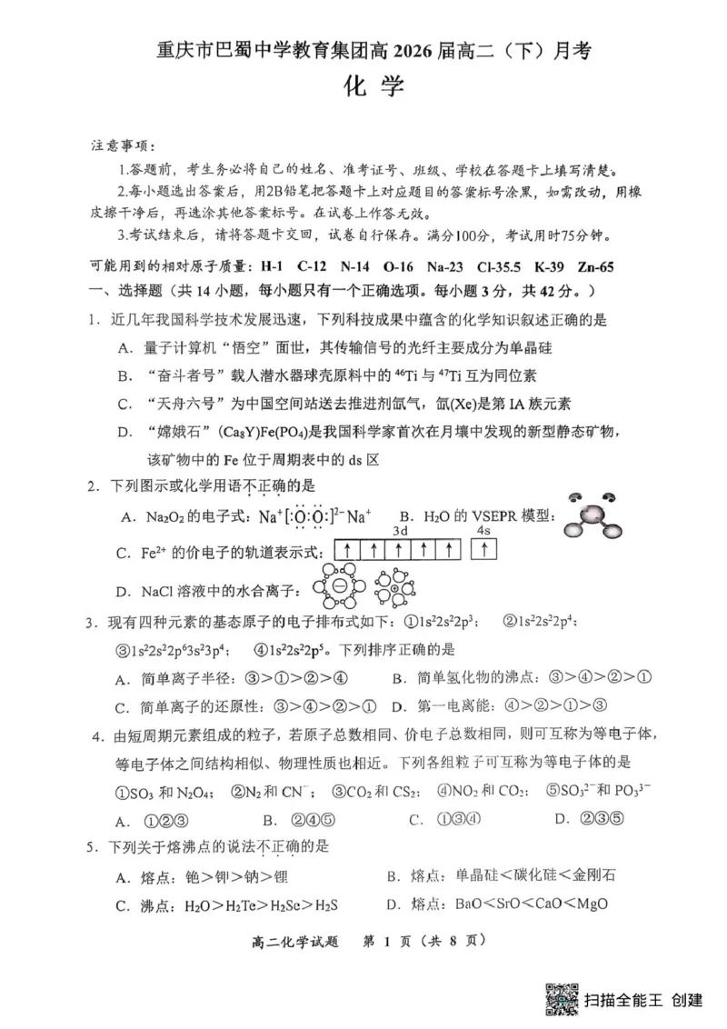 重庆巴蜀中学校2024-2025学年高二下学期3月月考化学试题化学试题_2024-2025高二（7-7月题库）_2025年04月试卷(1)_0418重庆市巴蜀中学2024-2025学年高二下学期3月月考
