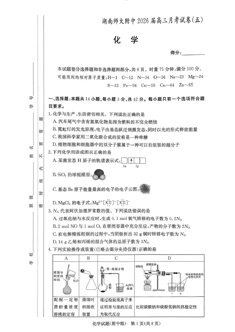 湖南师大附中2026届高三月考试卷（五）化学_2024-2026高三（6-6月题库）_2026年01月高三试卷_0103炎德&middot;英才大联考湖南师大附中2026届高三月考试卷（五）
