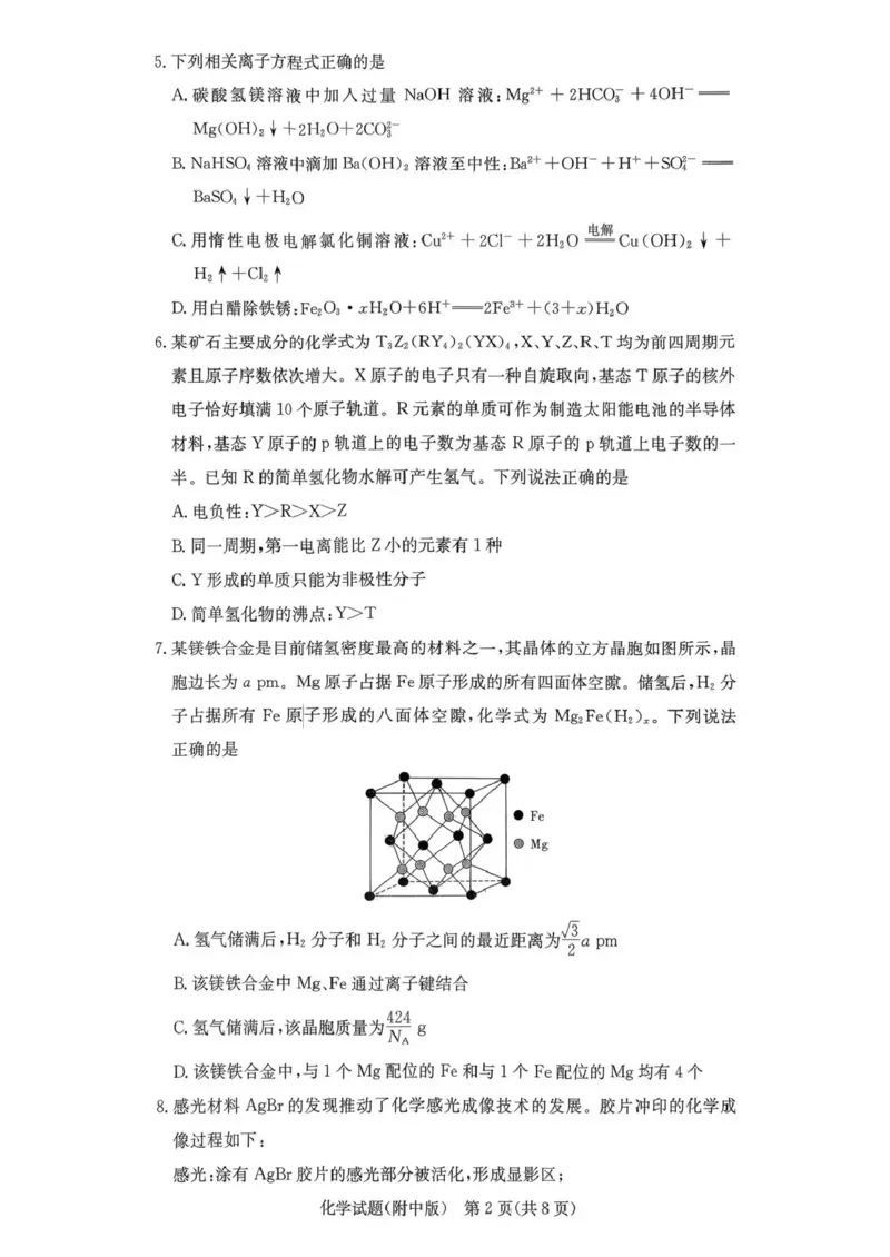 湖南师大附中2026届高三月考试卷（五）化学_2024-2026高三（6-6月题库）_2026年01月高三试卷_0103炎德&middot;英才大联考湖南师大附中2026届高三月考试卷（五）