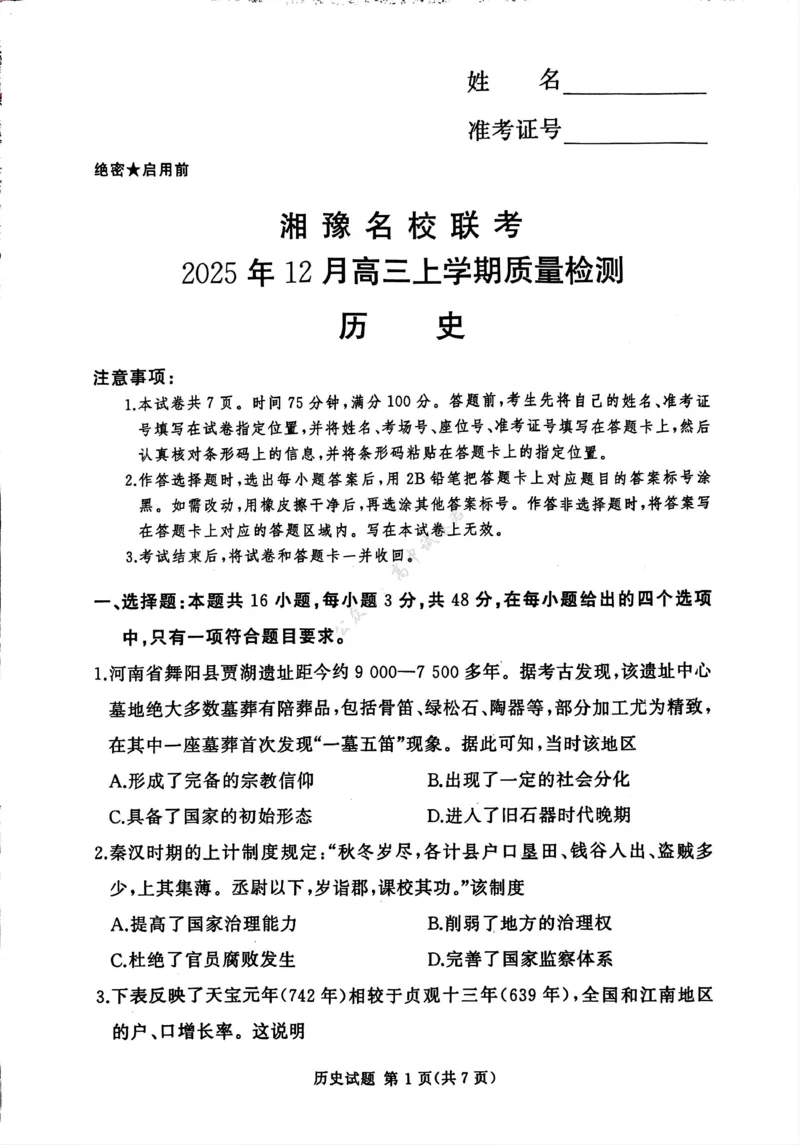 湘豫名校联考2025-2026学年高三上学期12月月考历史_2024-2026高三（6-6月题库）_2025年12月高三试卷_251225河南省湘豫名校联考2025年12月高三上学期质量检测（全科）