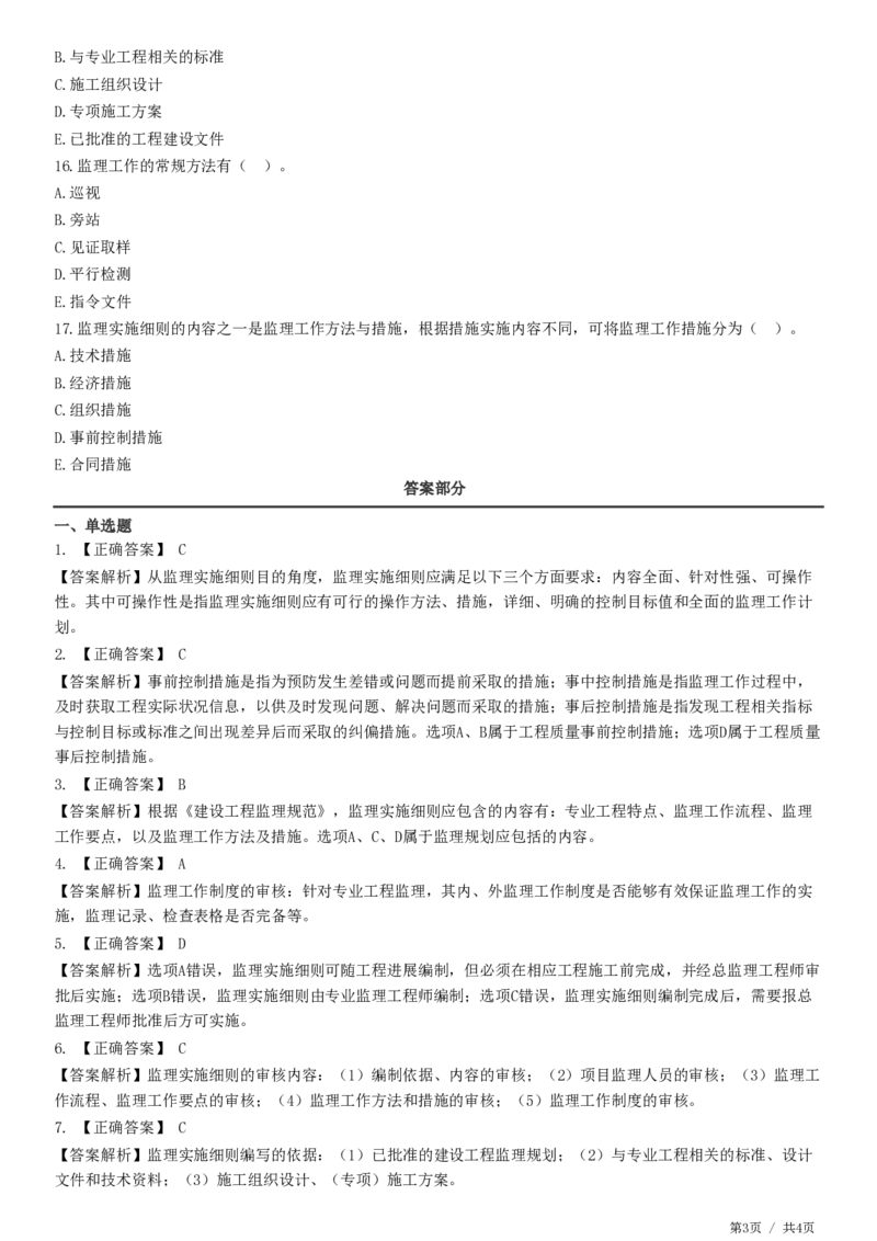 WM_第07章第02节　监理实施细则-题目答案分离_监理工程师_2025监理工程师_2025年监理工程师-各大机构_2025年监理-概论_机构2-JG_01.精讲班-徐.云博_练习
