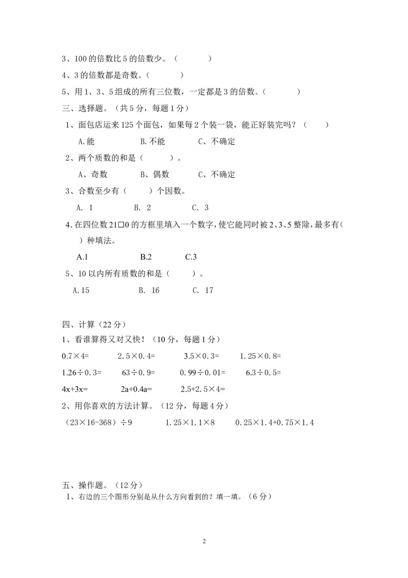 人教版五年级数学下册第一次月考试题(2)_小学1-6年级全部试卷_数学_五年级_3-10-4、小学五年级数学下册_3-10-4-2、练习题、作业、试题、试卷_人教版_月考试题